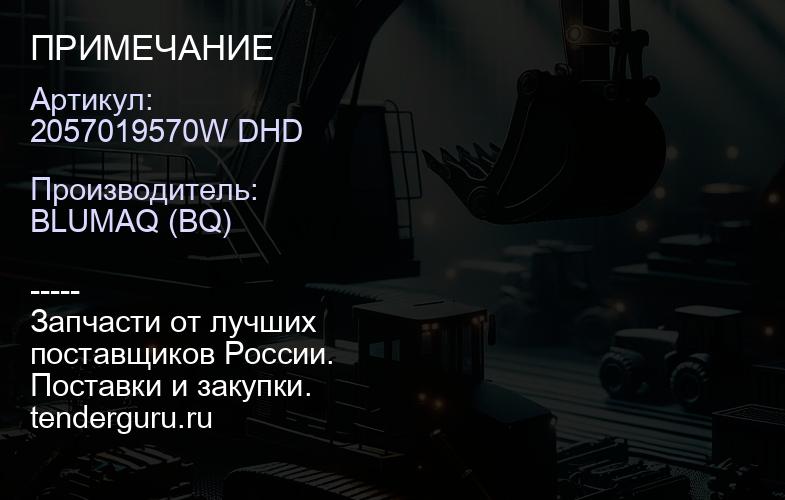 2057019570W DHD ПРИМЕЧАНИЕ | купить запчасти